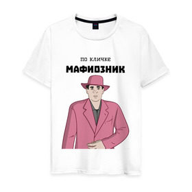 Мужская футболка хлопок с принтом Зубенко Михаил Петрович в Петрозаводске, 100% хлопок | прямой крой, круглый вырез горловины, длина до линии бедер, слегка спущенное плечо. | memes | бандит | вор | костюм | мафия | мем | мемы | мужик | мужчина | розовый | шляпа