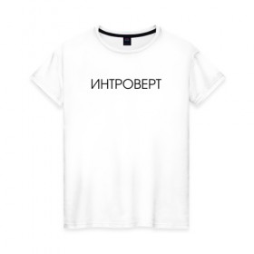 Женская футболка хлопок с принтом Интроверт в Петрозаводске, 100% хлопок | прямой крой, круглый вырез горловины, длина до линии бедер, слегка спущенное плечо | 