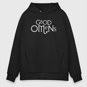 Мужское худи Oversize хлопок с принтом GOOD OMENS (КРЫЛЬЯ) в Петрозаводске, френч-терри — 70% хлопок, 30% полиэстер. Мягкий теплый начес внутри —100% хлопок | боковые карманы, эластичные манжеты и нижняя кромка, капюшон на магнитной кнопке | Тематика изображения на принте: good omens | благие знамения | терри пратчетт