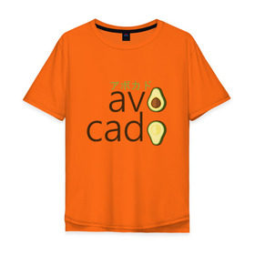 Мужская футболка хлопок Oversize с принтом Авокадо в Петрозаводске, 100% хлопок | свободный крой, круглый ворот, “спинка” длиннее передней части | авокадо | фрукт.