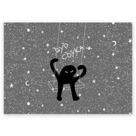 Поздравительная открытка с принтом ЪУЪ СЪУКА в Петрозаводске, 100% бумага | плотность бумаги 280 г/м2, матовая, на обратной стороне линовка и место для марки
 | Тематика изображения на принте: angry | black | cat | hands raised up | meme | planets | silhouette | sky | space | stars | swing | звезды | злой | качели | космос | кот | мем | небо | планеты | поднятые вверх | руки | силуэт | съука | черный | ъуъ