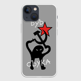 Чехол для iPhone 13 mini с принтом ЪУЪ СЪУКА в Петрозаводске,  |  | angry | black | cat | hammer | hands raised up | holding | inscription | meme | retro | sickle | silhouette | star | ussr | держит | звезда | злой | кот | мем | молот | надпись | поднятые вверх | ретро | руки | серп | силуэт | ссср | съука | тем стр