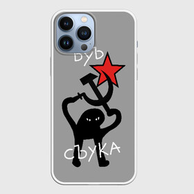 Чехол для iPhone 13 Pro Max с принтом ЪУЪ СЪУКА в Петрозаводске,  |  | angry | black | cat | hammer | hands raised up | holding | inscription | meme | retro | sickle | silhouette | star | ussr | держит | звезда | злой | кот | мем | молот | надпись | поднятые вверх | ретро | руки | серп | силуэт | ссср | съука | тем стр