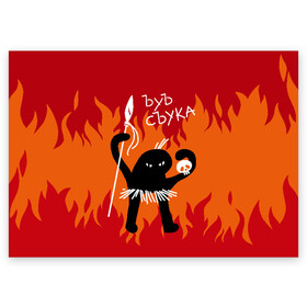Поздравительная открытка с принтом ЪУЪ СЪУКА в Петрозаводске, 100% бумага | плотность бумаги 280 г/м2, матовая, на обратной стороне линовка и место для марки
 | Тематика изображения на принте: angry | black | caster | cat | fire | flame | hands raised up | holds | man | meme | primitive | silhouette | skull | spear | wild | держит | дикий | злой | кастёр | копьё | кот | мем | огонь | первобытный | пламя | поднятые вверх | руки | силу