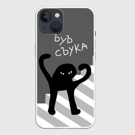 Чехол для iPhone 13 с принтом ЪУЪ СЪУКА в Петрозаводске,  |  | angry | black | cat | hands raised | hands raised up | ladder | meme | silhouette | злой | кот | лестница | мем | поднятые вверх | руки | силуэт | съука | черный | ъуъ
