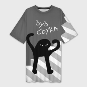 Платье-футболка 3D с принтом ЪУЪ СЪУКА в Петрозаводске,  |  | angry | black | cat | hands raised | hands raised up | ladder | meme | silhouette | злой | кот | лестница | мем | поднятые вверх | руки | силуэт | съука | черный | ъуъ