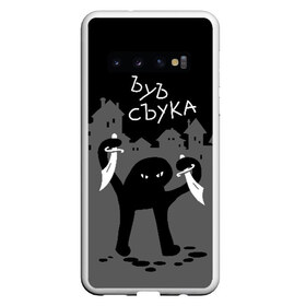 Чехол для Samsung Galaxy S10 с принтом ЪУЪ СЪУКА в Петрозаводске, Силикон | Область печати: задняя сторона чехла, без боковых панелей | Тематика изображения на принте: angry | black | cat | city | daggers | gangster | hands raised | home | knives | meme | night | silhouette | бандит | город | дома | злой | кинжалы | кот | мем | ножи | ночь | поднятые вверх | руки | силуэт | съука | черный | ъуъ