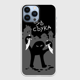 Чехол для iPhone 13 Pro Max с принтом ЪУЪ СЪУКА в Петрозаводске,  |  | angry | black | cat | city | daggers | gangster | hands raised | home | knives | meme | night | silhouette | бандит | город | дома | злой | кинжалы | кот | мем | ножи | ночь | поднятые вверх | руки | силуэт | съука | черный | ъуъ