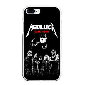 Чехол для iPhone 7Plus/8 Plus матовый с принтом Metallica Группа крови в Петрозаводске, Силикон | Область печати: задняя сторона чехла, без боковых панелей | american | cinema | james hetfield | kirk hammett | lar | metal band | metallica | rock band | soviet | victor | американская | виктор | группа крови | джеймс хетфилд | кино | кирк хэмметт | ларс ульрих | метал группа | металлика | роберт трухил