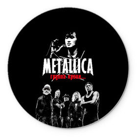 Коврик для мышки круглый с принтом Metallica Группа крови в Петрозаводске, резина и полиэстер | круглая форма, изображение наносится на всю лицевую часть | american | cinema | james hetfield | kirk hammett | lar | metal band | metallica | rock band | soviet | victor | американская | виктор | группа крови | джеймс хетфилд | кино | кирк хэмметт | ларс ульрих | метал группа | металлика | роберт трухил