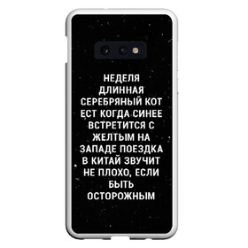 Чехол для Samsung S10E с принтом Неделя Длинная Серебряный Кот в Петрозаводске, Силикон | Область печати: задняя сторона чехла, без боковых панелей | Тематика изображения на принте: 011 | down | eleven | netflix | season | series | strange | stranger | things | upside | дела | дина | загадочные | монстр | монстры | одиннадцать | очень | сезон | сериал | сериалы | события | странные | ужасы