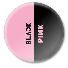 Значок с принтом BLACKPINK в Петрозаводске,  металл | круглая форма, металлическая застежка в виде булавки | black | blackpink | bts | jennie | jisoo | k pop | kim | lalisa | lisa | manoban | park | pink | rose | young | бтс | дженни | джису | ён | ким | лалиса | лиса | манобан | пак | розэ | че