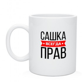 Кружка с принтом Всегда прав в Петрозаводске, керамика | объем — 330 мл, диаметр — 80 мм. Принт наносится на бока кружки, можно сделать два разных изображения | Тематика изображения на принте: заказать имя | имена | именные футболки | имя | конструктор имён | меня зовут | редактировать имя | футболки с именами | футболки с текстом