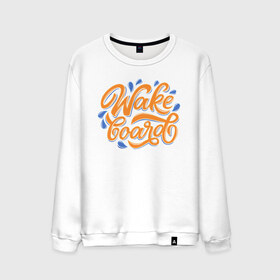 Мужской свитшот хлопок с принтом Wakeboard calligraphy в Петрозаводске, 100% хлопок |  | wake boardind | wake surf | wake surfing | wakeboard | wakeboarding | wakesurf | wakesurfing | вейк бординг | вейк серфинг | вейкборд | вейкбординг | вейксерфинг