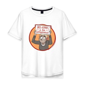 Мужская футболка хлопок Oversize с принтом Все козлы, а ты хорошенький! в Петрозаводске, 100% хлопок | свободный крой, круглый ворот, “спинка” длиннее передней части | 