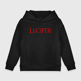 Детское худи Oversize хлопок с принтом LUCIFER (КРЫЛЬЯ) в Петрозаводске, френч-терри — 70% хлопок, 30% полиэстер. Мягкий теплый начес внутри —100% хлопок | боковые карманы, эластичные манжеты и нижняя кромка, капюшон на магнитной кнопке | king demons | lucifer | король демонов | люцифер