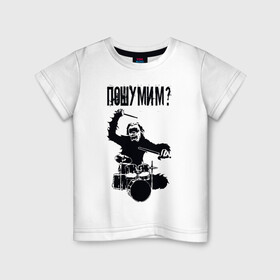 Детская футболка хлопок с принтом Пошумим? в Петрозаводске, 100% хлопок | круглый вырез горловины, полуприлегающий силуэт, длина до линии бедер | барабан | барабаны | музыка | музыкант | пошумим