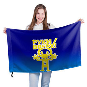 Флаг 3D Руки Вверх купить в Петрозаводске