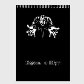 Скетчбук с принтом Король и шут в Петрозаводске, 100% бумага
 | 48 листов, плотность листов — 100 г/м2, плотность картонной обложки — 250 г/м2. Листы скреплены сверху удобной пружинной спиралью | анархия | атрибутика | горшенев | горшок | группа | киш | король и шут | мерч | музыка | музыкант | панк | панк рок | певец | рок | рок группа | рок музыкант | рокер | русский рок