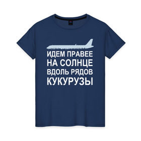 Женская футболка хлопок с принтом Слова пилота Дамира Юсупова в Петрозаводске, 100% хлопок | прямой крой, круглый вырез горловины, длина до линии бедер, слегка спущенное плечо | a320 | airbus | автокатастрофа | герой | кукуруза | лётчик | пассажиры | пилот | самолёт | спасение | экипаж