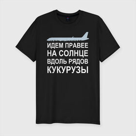 Мужская футболка хлопок Slim с принтом Слова пилота Дамира Юсупова в Петрозаводске, 92% хлопок, 8% лайкра | приталенный силуэт, круглый вырез ворота, длина до линии бедра, короткий рукав | a320 | airbus | автокатастрофа | герой | кукуруза | лётчик | пассажиры | пилот | самолёт | спасение | экипаж