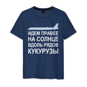 Мужская футболка хлопок с принтом Слова пилота Дамира Юсупова в Петрозаводске, 100% хлопок | прямой крой, круглый вырез горловины, длина до линии бедер, слегка спущенное плечо. | Тематика изображения на принте: a320 | airbus | автокатастрофа | герой | кукуруза | лётчик | пассажиры | пилот | самолёт | спасение | экипаж