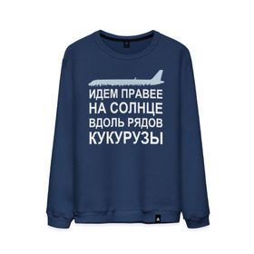 Мужской свитшот хлопок с принтом Слова пилота Дамира Юсупова в Петрозаводске, 100% хлопок |  | Тематика изображения на принте: a320 | airbus | автокатастрофа | герой | кукуруза | лётчик | пассажиры | пилот | самолёт | спасение | экипаж