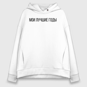 Женское худи Oversize хлопок с принтом Мои лучшие годы в Петрозаводске, френч-терри — 70% хлопок, 30% полиэстер. Мягкий теплый начес внутри —100% хлопок | боковые карманы, эластичные манжеты и нижняя кромка, капюшон на магнитной кнопке | лучше годы | мои лучшие годы | молодость | хорошее время | хороший год