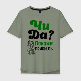 Мужская футболка хлопок Oversize с принтом Покажи прибыль в Петрозаводске, 100% хлопок | свободный крой, круглый ворот, “спинка” длиннее передней части | bil | edward | youtube | бил | блоггер | блогер | интернет | пранк | пранкер | розыгрыш | чида | эдвард | ютуб