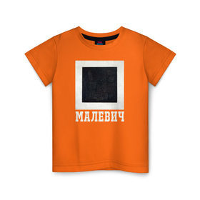 Детская футболка хлопок с принтом МАЛЕВИЧ Черный Квадрат в Петрозаводске, 100% хлопок | круглый вырез горловины, полуприлегающий силуэт, длина до линии бедер | живопись | искусство | картина | художники | шедевры