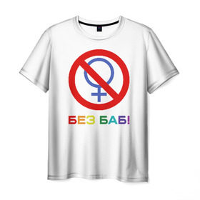 Мужская футболка 3D с принтом Без баб! в Петрозаводске, 100% полиэфир | прямой крой, круглый вырез горловины, длина до линии бедер | emblem | gender | no women | prohibition | rainbow | sign | slogan | woman | без баб | женщина | запрет | знак | пол | радуга | слоган | эмблема