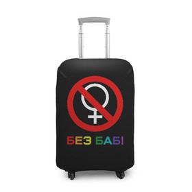 Чехол для чемодана 3D с принтом Без баб! в Петрозаводске, 86% полиэфир, 14% спандекс | двустороннее нанесение принта, прорези для ручек и колес | emblem | gender | no women | prohibition | rainbow | sign | slogan | woman | без баб | женщина | запрет | знак | пол | радуга | слоган | эмблема