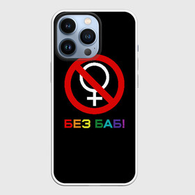 Чехол для iPhone 13 Pro с принтом Без баб в Петрозаводске,  |  | emblem | gender | no women | prohibition | rainbow | sign | slogan | woman | без баб | женщина | запрет | знак | пол | радуга | слоган | эмблема