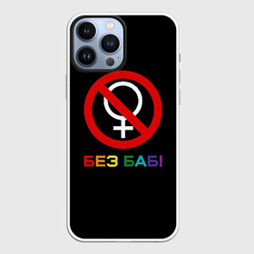 Чехол для iPhone 13 Pro Max с принтом Без баб в Петрозаводске,  |  | emblem | gender | no women | prohibition | rainbow | sign | slogan | woman | без баб | женщина | запрет | знак | пол | радуга | слоган | эмблема