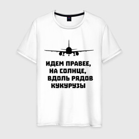 Мужская футболка хлопок с принтом Идем правее на солнце в Петрозаводске, 100% хлопок | прямой крой, круглый вырез горловины, длина до линии бедер, слегка спущенное плечо. | airbus | вдоль | георгий мурзин | дамир | идем | крушение | кукуруза | кукурузы | на солнце | пилота | правее | рядов | самолет | слова | цитата | юсупов