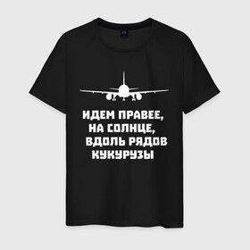 Мужская футболка хлопок с принтом Идем правее на солнце в Петрозаводске, 100% хлопок | прямой крой, круглый вырез горловины, длина до линии бедер, слегка спущенное плечо. | airbus | вдоль | георгий мурзин | дамир | идем | крушение | кукуруза | кукурузы | на солнце | пилота | правее | рядов | самолет | слова | цитата | юсупов