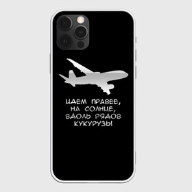 Чехол для iPhone 12 Pro Max с принтом Идем правее на солнце в Петрозаводске, Силикон |  | airbus | вдоль | георгий мурзин | дамир | идем | крушение | кукуруза | кукурузы | на солнце | пилота | правее | рядов | самолет | слова | цитата | юсупов