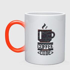 Кружка хамелеон с принтом Код Кофе в Петрозаводске, керамика | меняет цвет при нагревании, емкость 330 мл | Тематика изображения на принте: 1c | c | code | coffee | dart | html | java | php | programmer | python | ruby | rust | script | двоичный код | код | кодер | кофе | программист | программистам