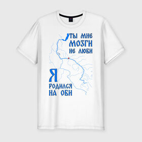 Мужская футболка премиум с принтом Я родился на Оби (Сургут) в Петрозаводске, 92% хлопок, 8% лайкра | приталенный силуэт, круглый вырез ворота, длина до линии бедра, короткий рукав | нефть | обь | река | север | сибирь | сургут