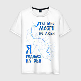 Мужская футболка хлопок с принтом Я родился на Оби (Сургут) в Петрозаводске, 100% хлопок | прямой крой, круглый вырез горловины, длина до линии бедер, слегка спущенное плечо. | Тематика изображения на принте: нефть | обь | река | север | сибирь | сургут