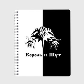 Тетрадь с принтом Король и Шут в Петрозаводске, 100% бумага | 48 листов, плотность листов — 60 г/м2, плотность картонной обложки — 250 г/м2. Листы скреплены сбоку удобной пружинной спиралью. Уголки страниц и обложки скругленные. Цвет линий — светло-серый
 | киш | король и шут | михаил горшенев