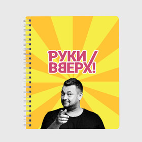 Тетрадь с принтом Руки Вверх в Петрозаводске, 100% бумага | 48 листов, плотность листов — 60 г/м2, плотность картонной обложки — 250 г/м2. Листы скреплены сбоку удобной пружинной спиралью. Уголки страниц и обложки скругленные. Цвет линий — светло-серый
 | вверх | жуков | музыка | поп | поп группа | поп музыка | руки | руки вверх