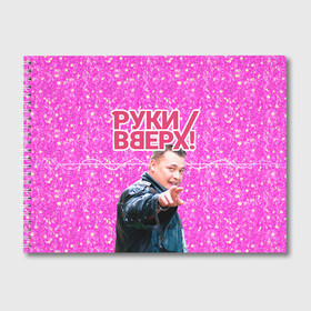 Альбом для рисования с принтом Руки Вверх в Петрозаводске, 100% бумага
 | матовая бумага, плотность 200 мг. | вверх | жуков | музыка | поп | поп группа | поп музыка | руки | руки вверх
