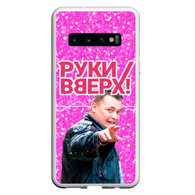 Чехол для Samsung Galaxy S10 с принтом Руки Вверх в Петрозаводске, Силикон | Область печати: задняя сторона чехла, без боковых панелей | Тематика изображения на принте: вверх | жуков | музыка | поп | поп группа | поп музыка | руки | руки вверх