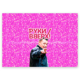 Поздравительная открытка с принтом Руки Вверх в Петрозаводске, 100% бумага | плотность бумаги 280 г/м2, матовая, на обратной стороне линовка и место для марки
 | вверх | жуков | музыка | поп | поп группа | поп музыка | руки | руки вверх