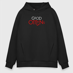 Мужское худи Oversize хлопок с принтом GOOD OMENS (КРЫЛЬЯ) в Петрозаводске, френч-терри — 70% хлопок, 30% полиэстер. Мягкий теплый начес внутри —100% хлопок | боковые карманы, эластичные манжеты и нижняя кромка, капюшон на магнитной кнопке | Тематика изображения на принте: good omens | благие знамения | терри пратчетт