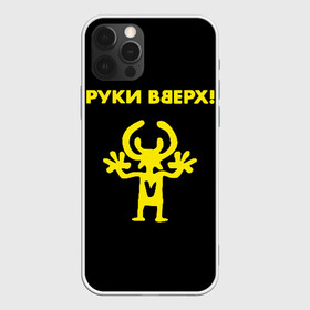 Чехол для iPhone 12 Pro Max с принтом Руки Вверх (двухсторон ) в Петрозаводске, Силикон |  | вверх | жуков | музыка | поп | поп группа | поп музыка | руки | руки вверх