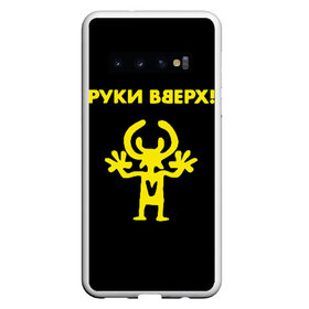 Чехол для Samsung Galaxy S10 с принтом Руки Вверх (двухсторон ) в Петрозаводске, Силикон | Область печати: задняя сторона чехла, без боковых панелей | вверх | жуков | музыка | поп | поп группа | поп музыка | руки | руки вверх