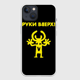Чехол для iPhone 13 с принтом Руки Вверх (двухсторон.) в Петрозаводске,  |  | вверх | жуков | музыка | поп | поп группа | поп музыка | руки | руки вверх