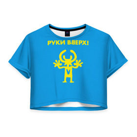 Женская футболка Cropp-top с принтом Руки Вверх в Петрозаводске, 100% полиэстер | круглая горловина, длина футболки до линии талии, рукава с отворотами | вверх | жуков | музыка | поп | поп группа | поп музыка | руки | руки вверх